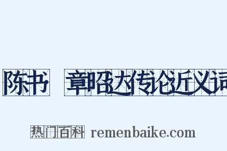 陈书·章昭达传论近义词是什么意思的图片